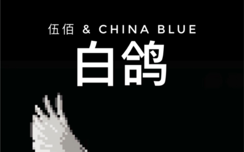 [图]伍佰 白鸽(带尾奏) 8bit版