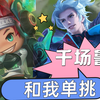 女友用千场鲁班和我单挑,放水差点被她发现