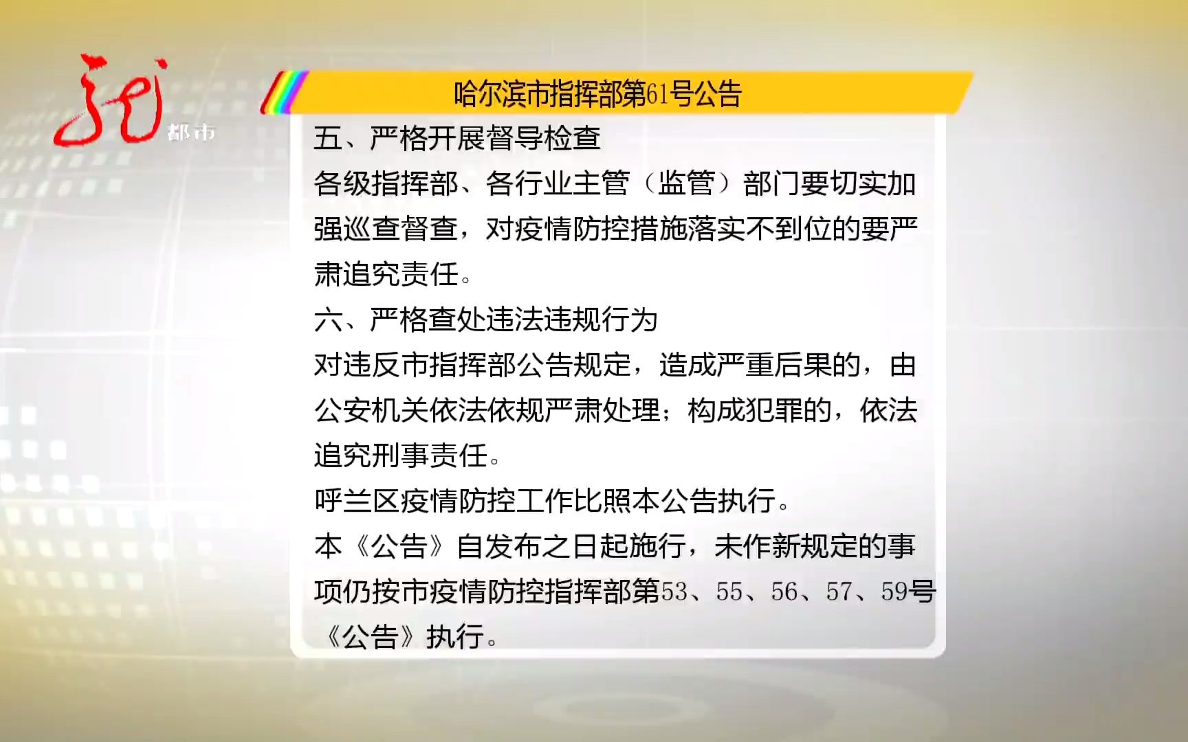 哈尔滨发布第61号公告 对社会静态化管理进行适度调整哔哩哔哩bilibili