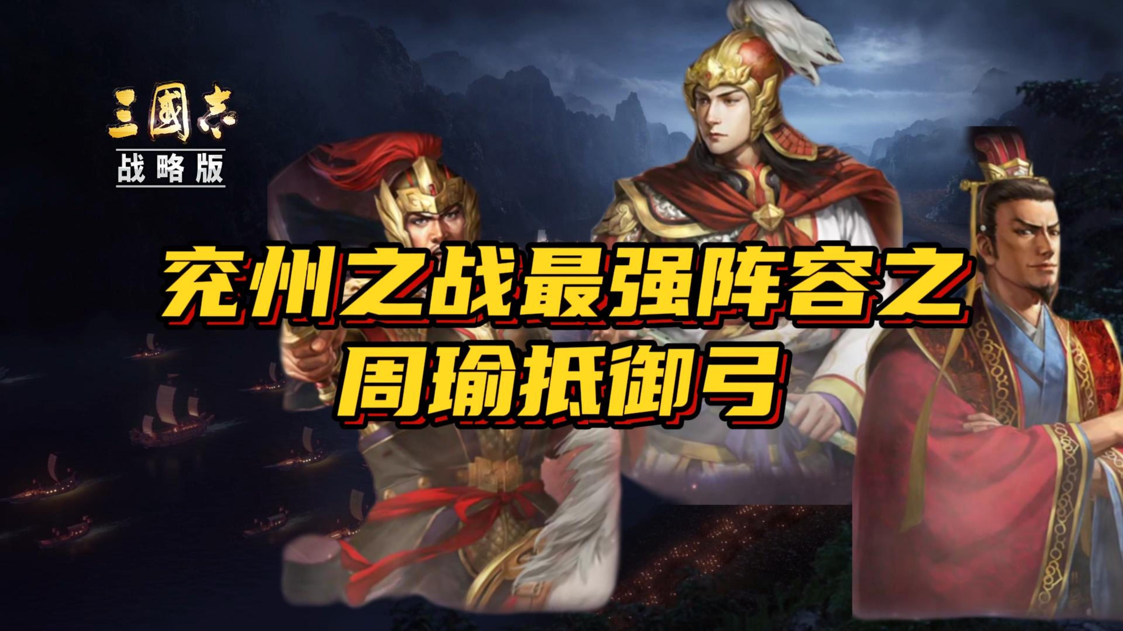 兖州之战最强阵容之周瑜抵御弓哔哩哔哩bilibili三国志战略版