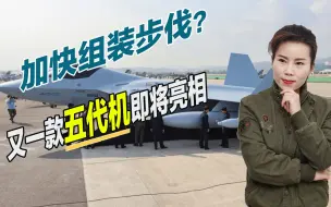 Download Video: F35迎来强劲对手？又一款五代机即将亮相，已获得出口订单