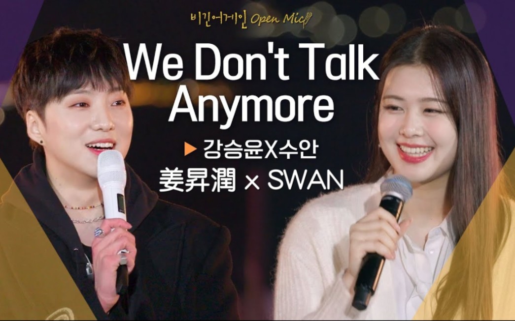 [图]神仙合唱！WINNER姜昇潤 x PURPLE KISS SWAN 翻唱 'We Don't Talk Anymore'