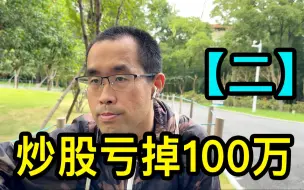 Download Video: 【二】上海李先生听信专家的话，炒股亏掉100万，过着躺平式节约生活