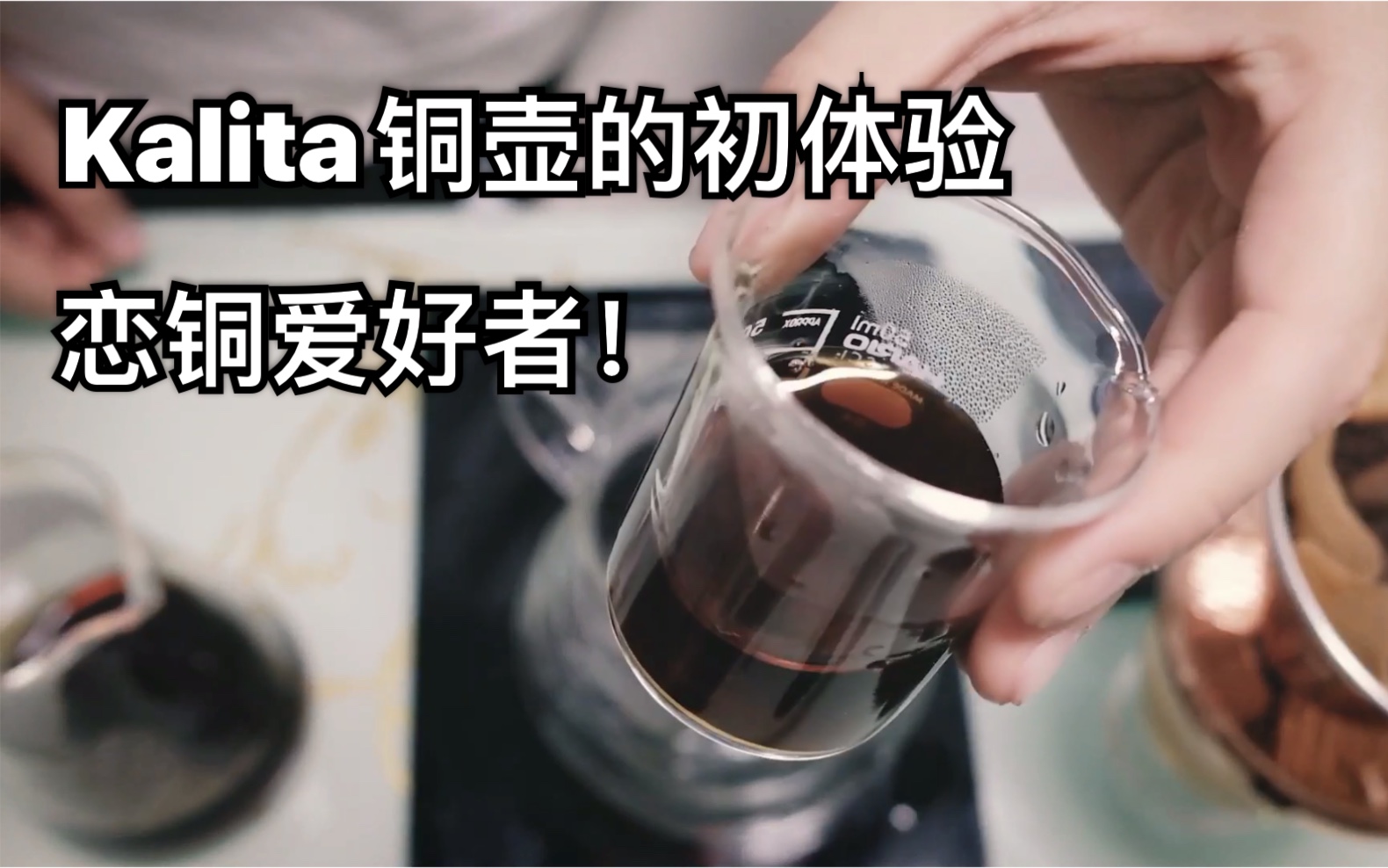 又爱又恨之Kalita铜壶初体验!哔哩哔哩bilibili