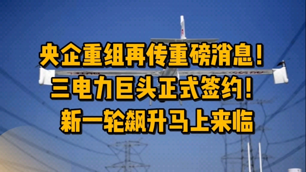 央企重组再传重磅消息!三电力巨头正式签约!华为加码!新一轮飙开启!哔哩哔哩bilibili