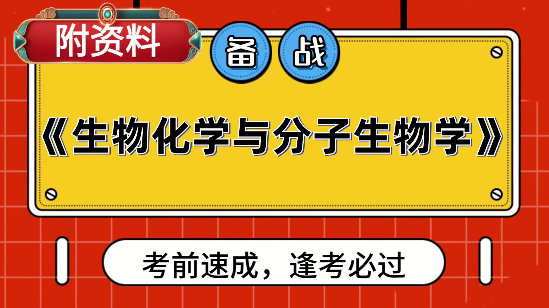 [图]生物化学与分子生物学，重点+复习提纲+题库+思维导图+笔记，备考技巧与方法分享！考试复习攻略来袭！