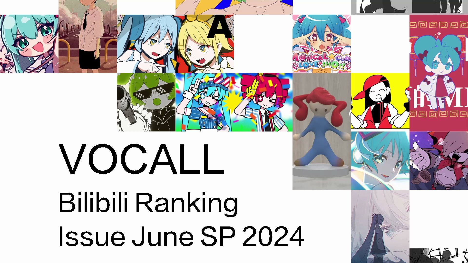 VOCALL 哔哩哔哩排行榜 2024年上半年哔哩哔哩bilibili