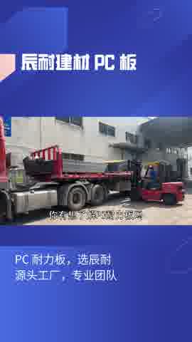 辰耐建材 PC 耐力板,源头工厂,品质保障,价格优惠!哔哩哔哩bilibili