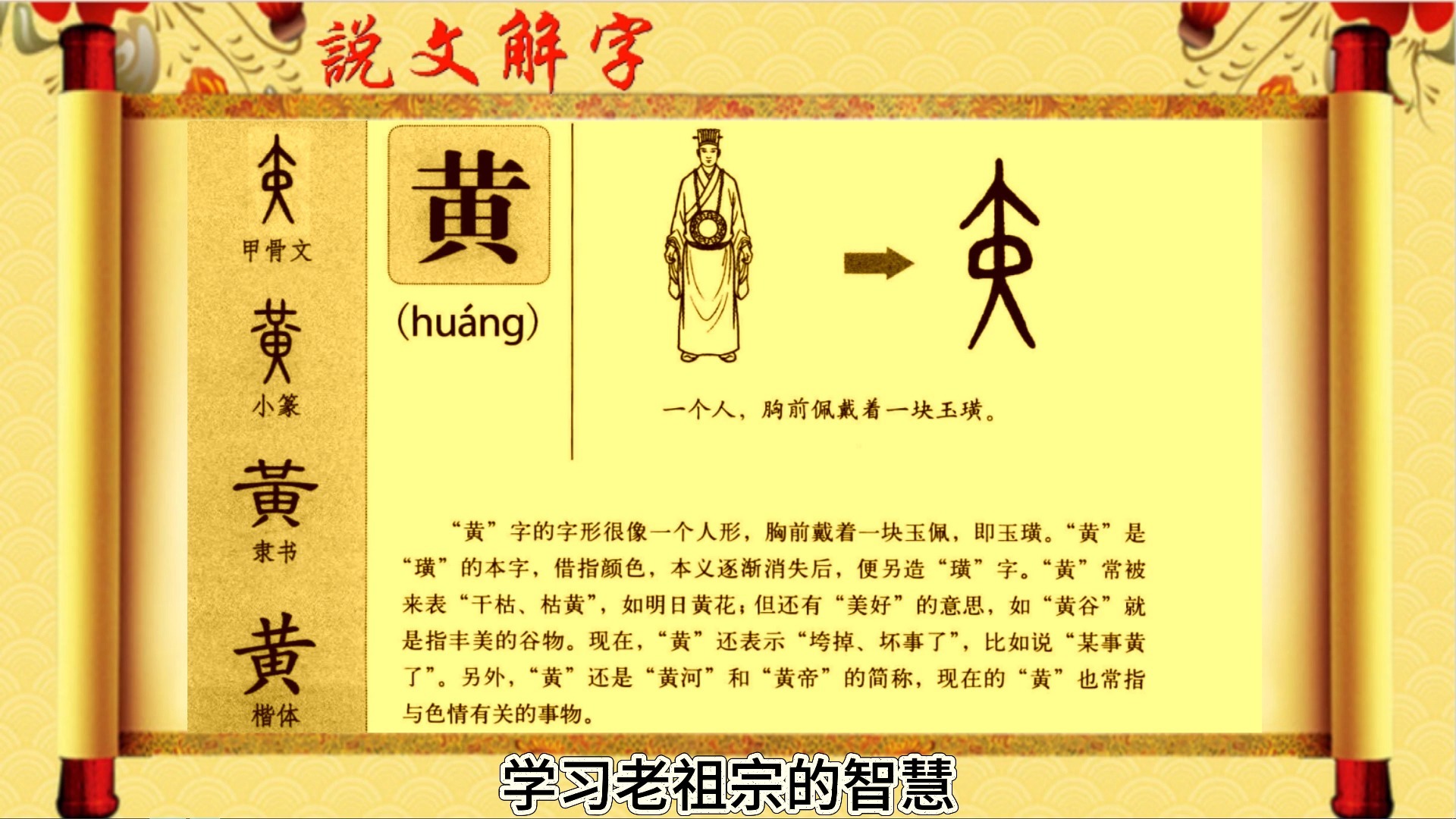 说文解字"黄"
