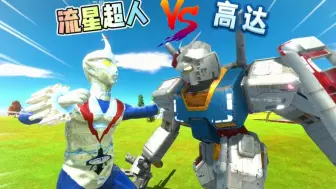 Descargar video: 流星超人VS高达，动物战争模拟器。