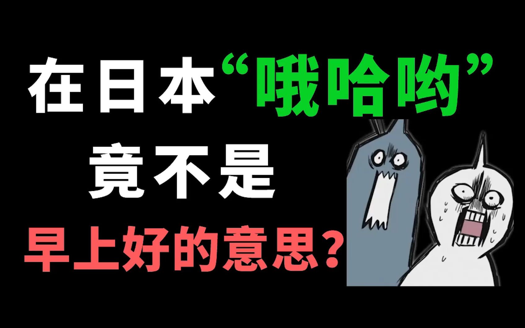 日语中的"哦哈哟"竟不是早上好的意思?