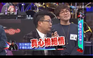 下载视频: 沈玉琳和赵正平电视人澄清大会，小钟和玉琳哥又拖宪哥下！？詹老师也来抱怨啦！