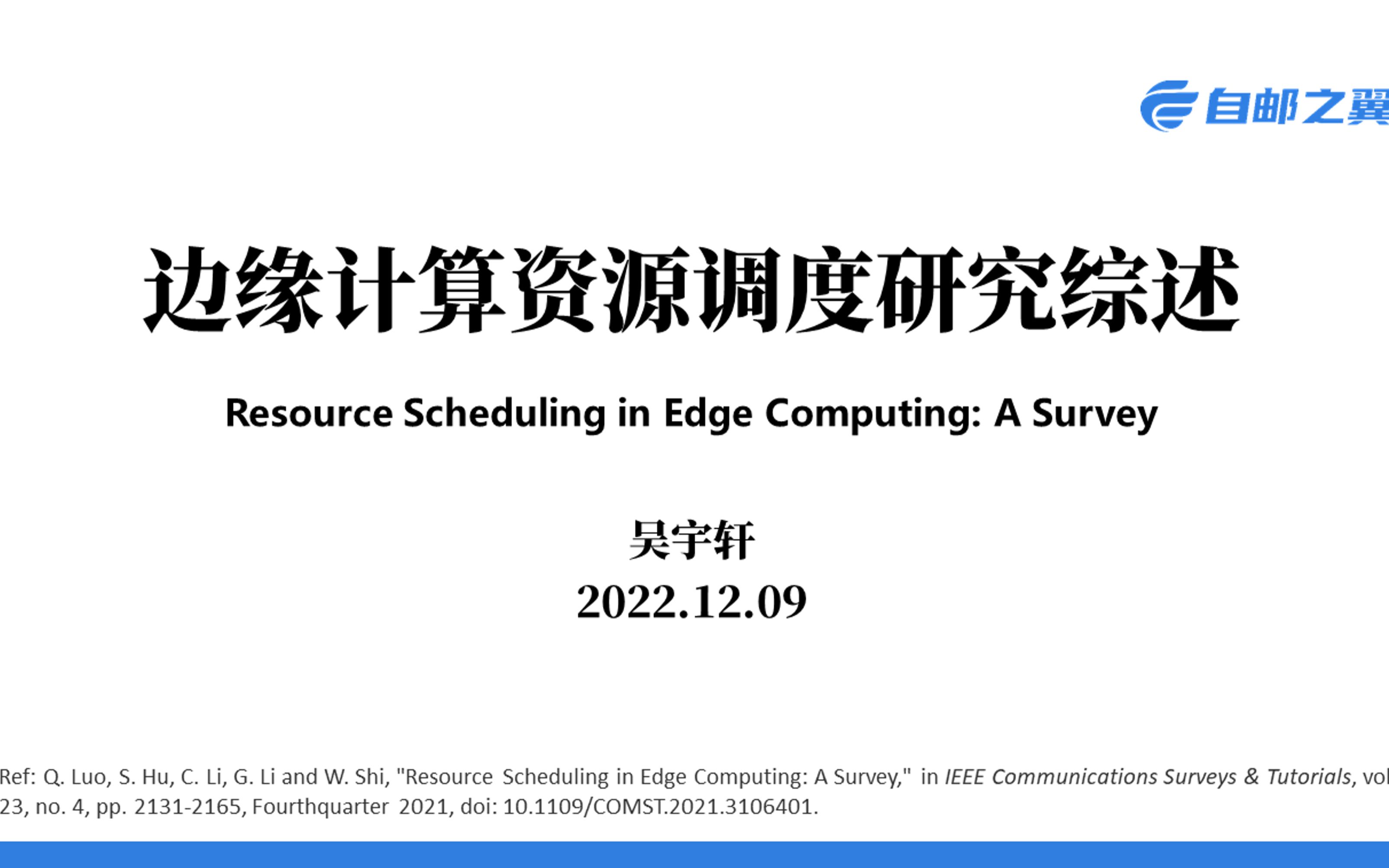 论文分享:Resource Scheduling in Edge Computing: A Survey哔哩哔哩bilibili