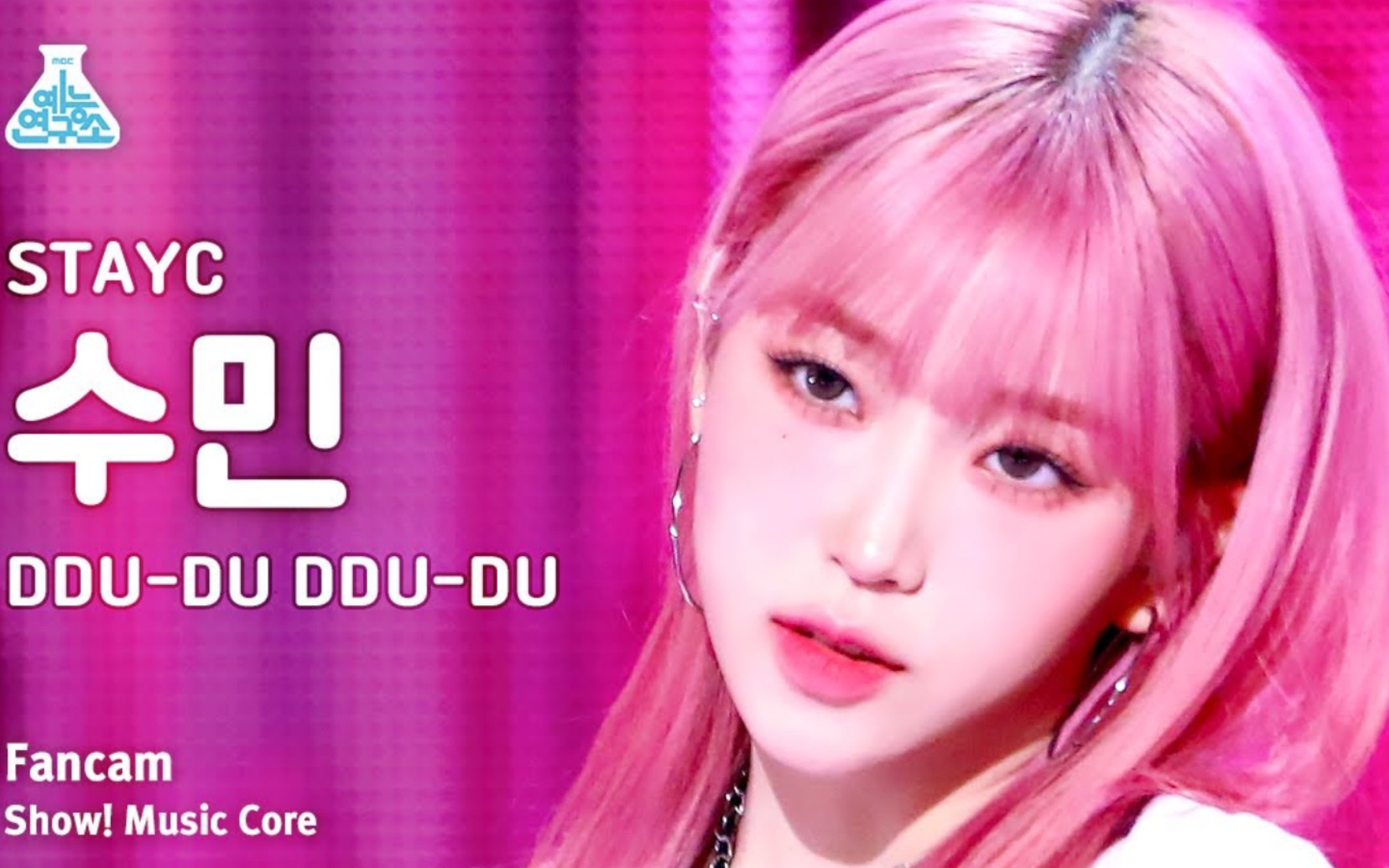 好米stayc 裴秀珉 ddu-du ddu-du音乐中心竖版直拍公开!