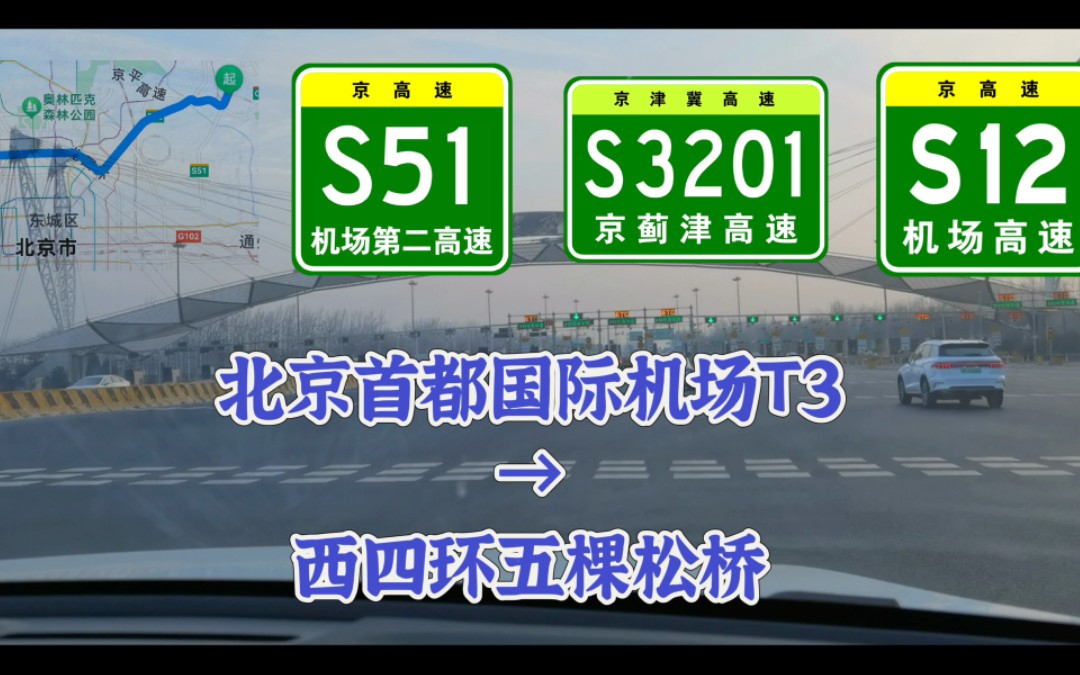 【公路POV】机场巴士五棵松线?北京首都国际机场三号航站楼西四环五棵松桥前方展望哔哩哔哩bilibili