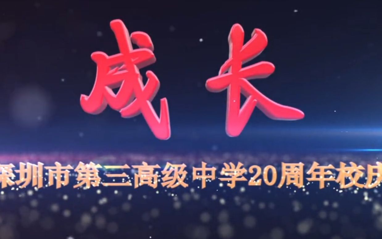 深圳市第三高级中学20周年校庆视频哔哩哔哩bilibili