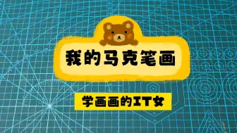 Download Video: 【马克笔】这些年画过的那些画之马克笔画