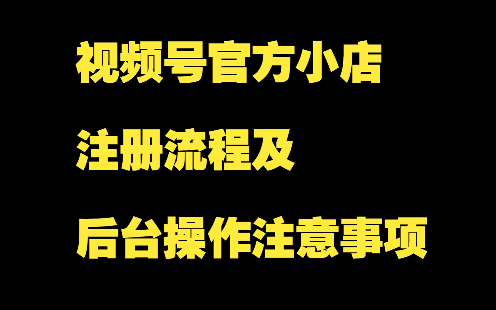 视频号运营提升班:02.视频号官方小店注册流程及后台操作注意事项哔哩哔哩bilibili