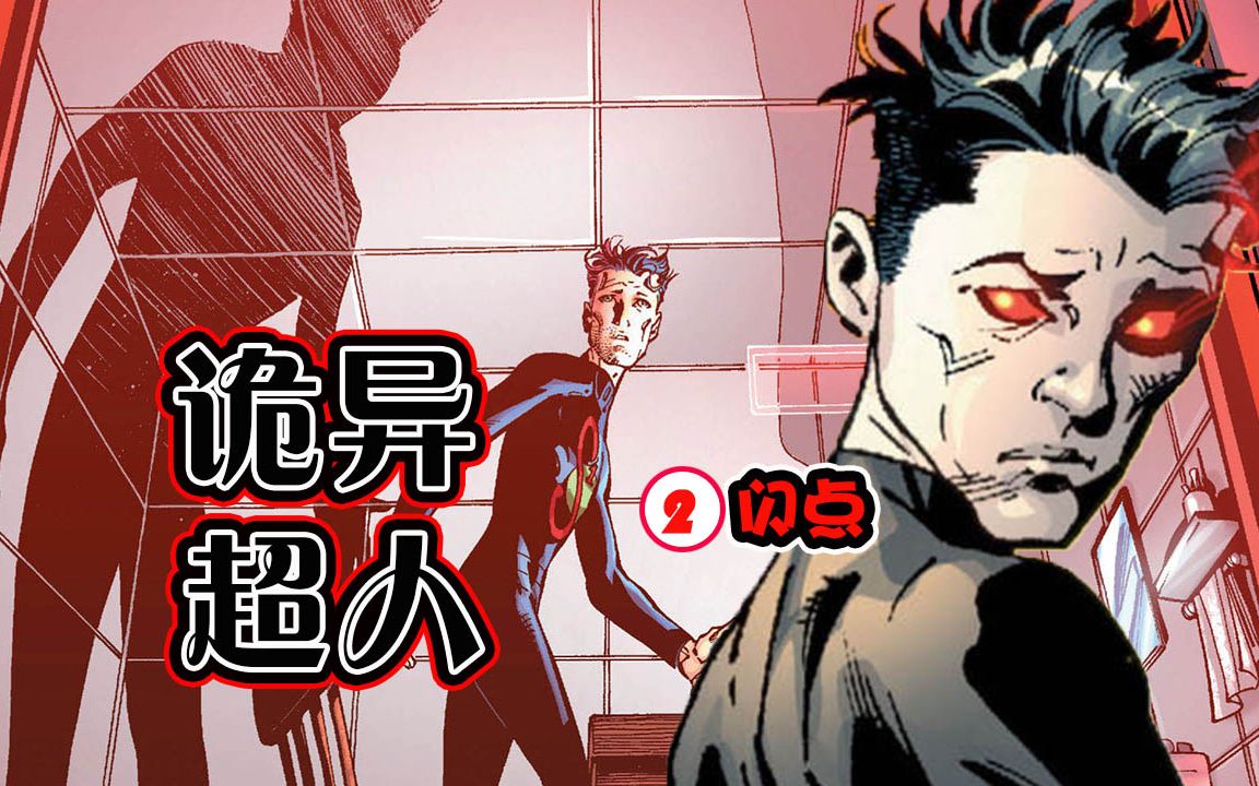 【正义联盟:闪点ii】恐怖又畸形的超人,他究竟有着怎样诡异技能与可怕