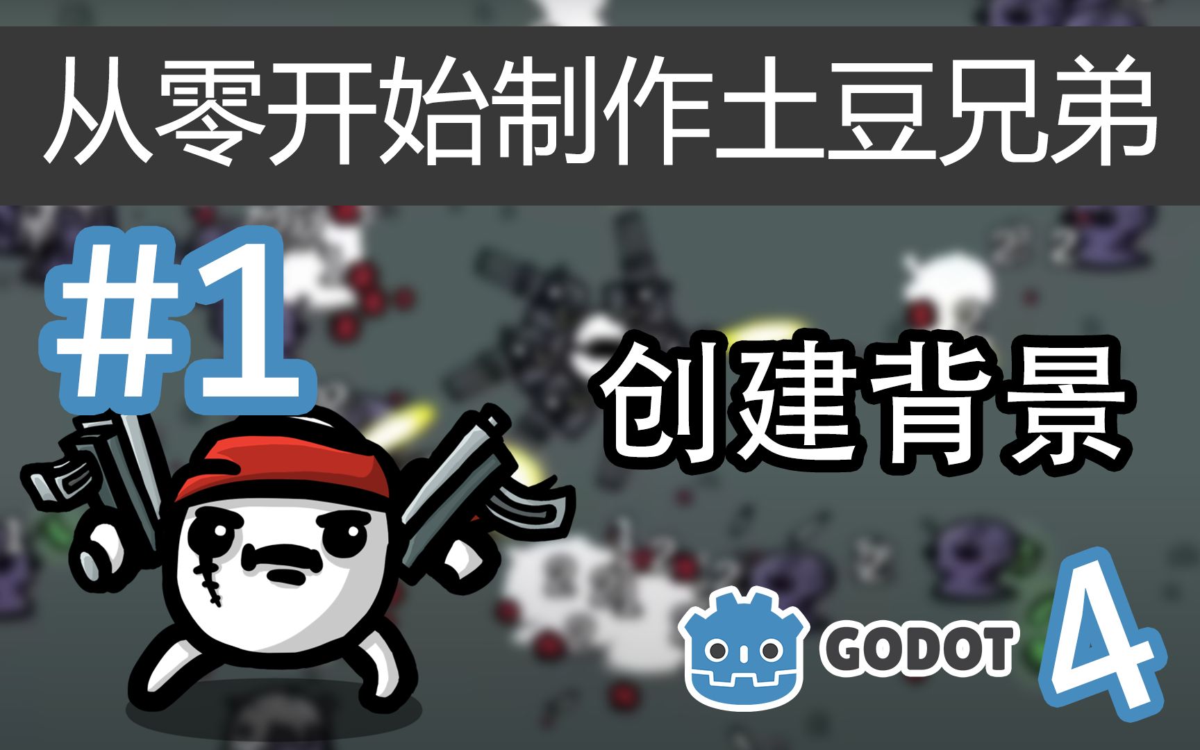 【Godot4】从零开始制作土豆兄弟 #1 | 创建背景哔哩哔哩bilibili