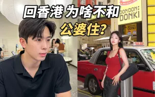 Download Video: Vlog｜搬离香港的我们每次回香港住哪里？为啥不和公婆住？