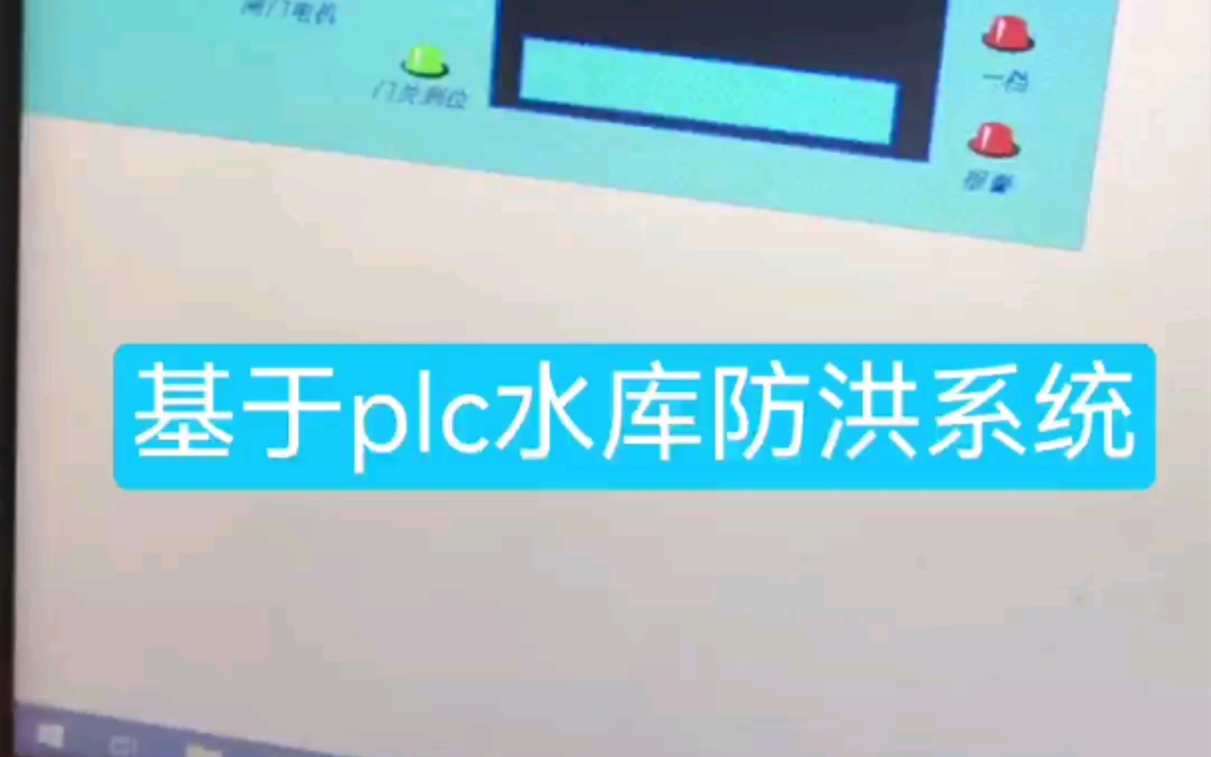 【plc设计】基于plc水库防洪系统,plc毕业设计.哔哩哔哩bilibili