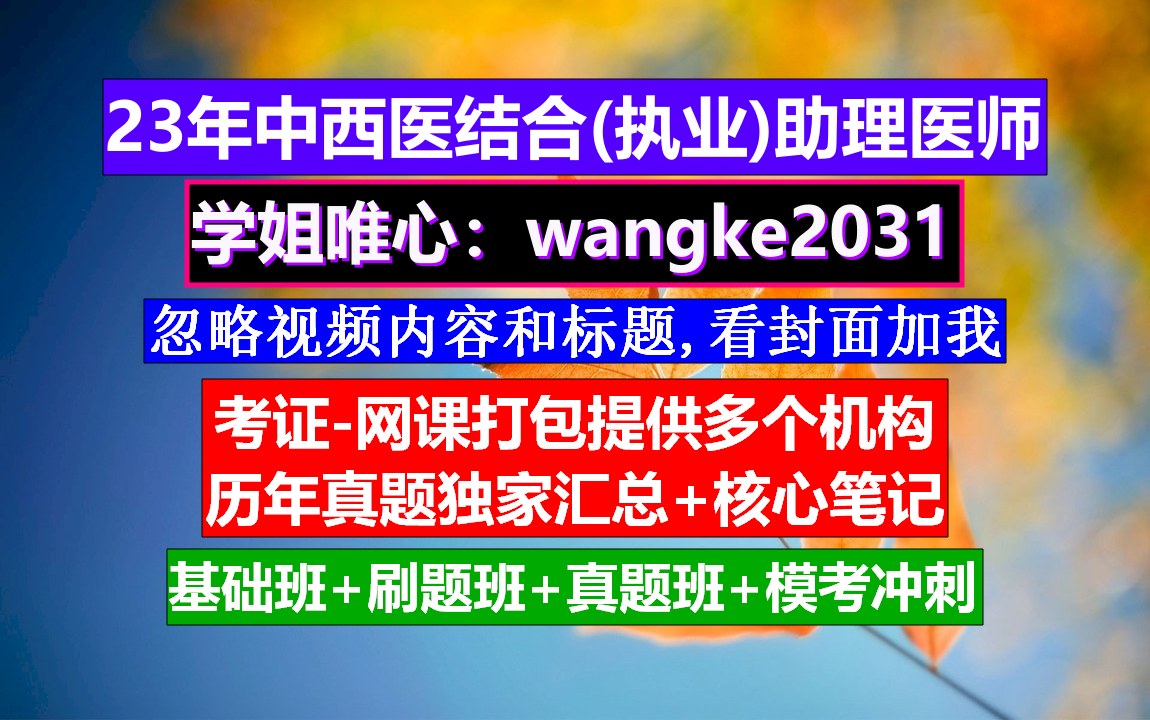 《中西医结合执业助理医师250》中西医结合执业医师开诊所,中西医结合报乡村全科医师,中西医结合执业医师哔哩哔哩bilibili