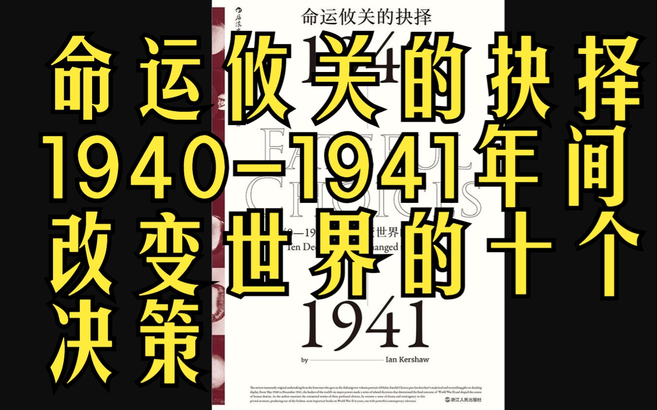 世界史伊恩ⷮŠ克肖[命运攸关的抉择:19401941年间改变世界的十个决策]全73集哔哩哔哩bilibili