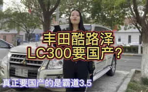 Download Video: 253.丰田酷路泽LC300我的消息是不国产