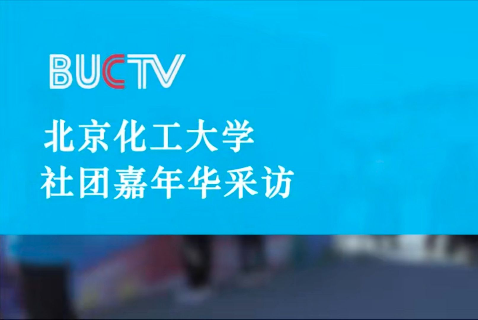 [图]【社团嘉年华采访】社团嘉年展风采，青春张扬留华章！