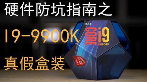水冷Tv】硬件防坑指南- I9-9900K二手盒装-哔哩哔哩