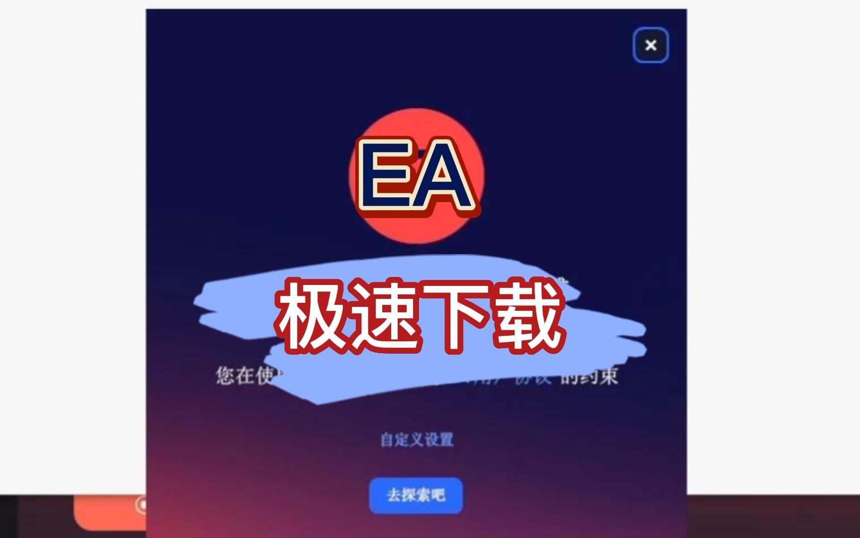 eaapp不会下载?无法安装?一分钟教会你下载安装!