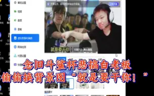 Download Video: 【白鲨念旧】念旧斗鲨杯恶搞白老板，偷偷换背景图“就是要干你！”