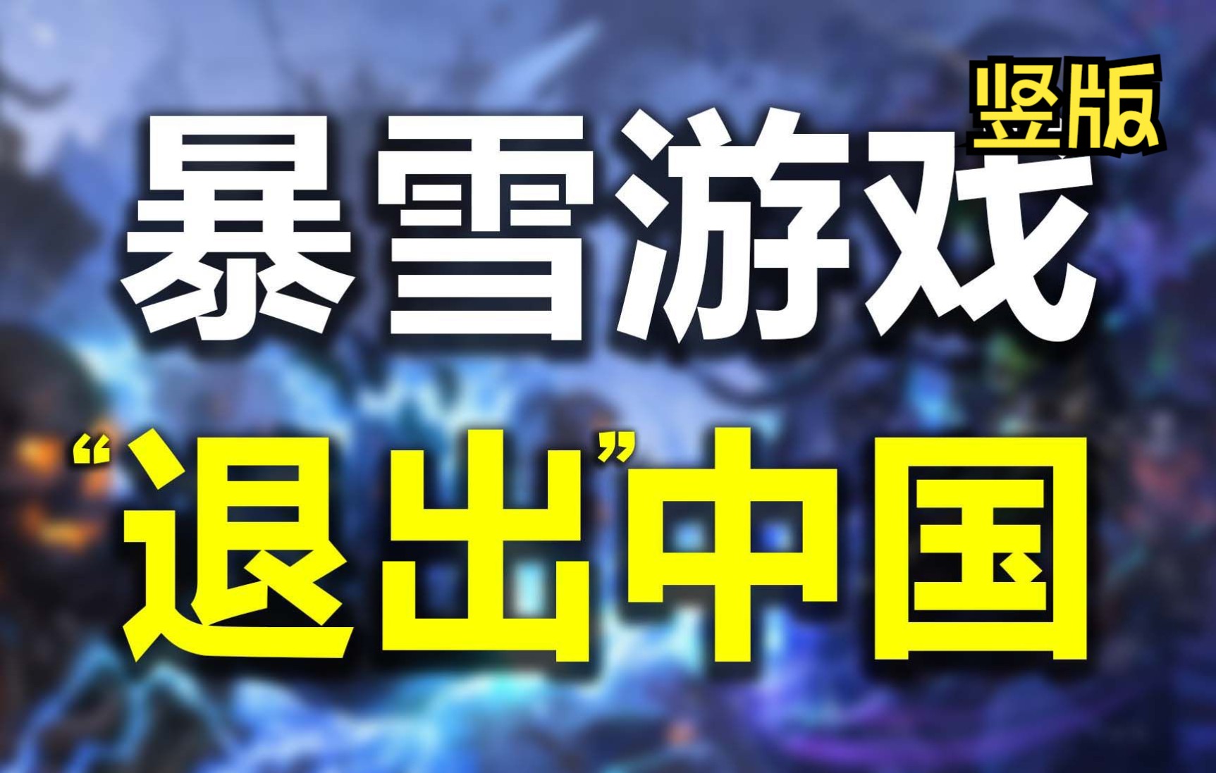 暴雪网易谈判破裂,2023年1月暂停中国大陆服务【竖版】网络游戏热门视频