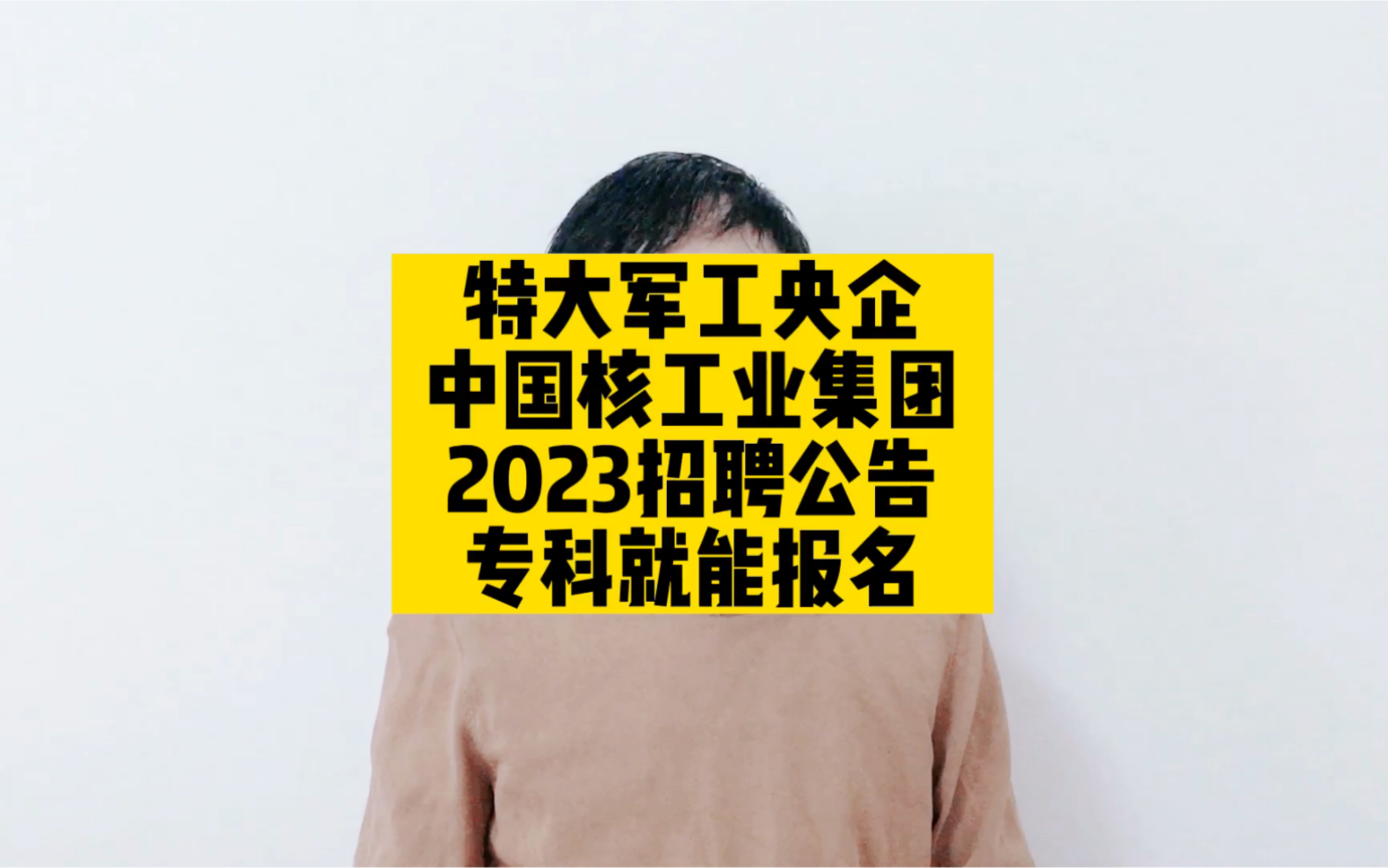 特大军工央企,中国核工业集团2023招聘公告,专科就能报名哔哩哔哩bilibili