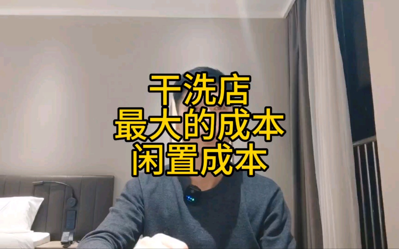 干洗店最大的成本闲置成本哔哩哔哩bilibili