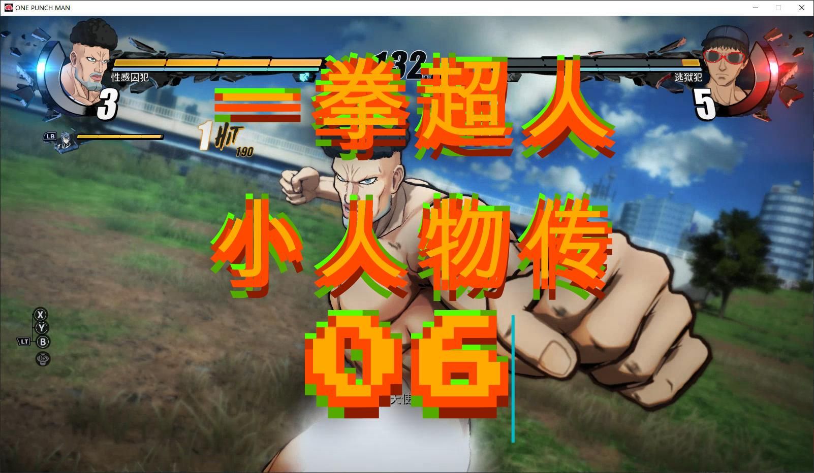 【游点东西】一拳超人 小人物传 06