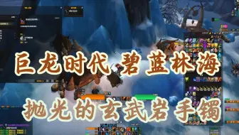 巨龙时代 碧蓝林海 - 道具 - 抛光的玄武岩手镯