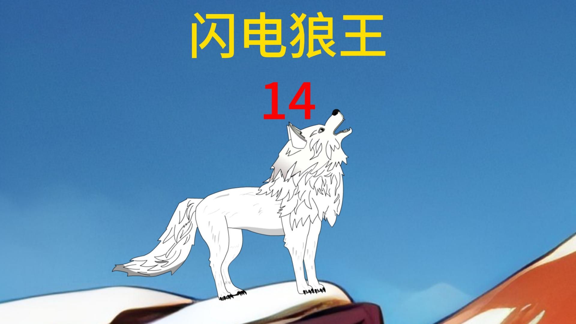 第14集樱花国海啸狼王脚踩雪枭哔哩哔哩bilibili