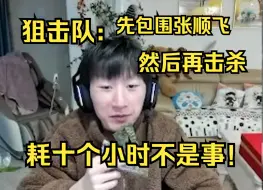 Tải video: 【电棍】狙击队智囊电棍对狙击张顺飞提出建设性战略：先包围再击杀，耗飞哥十个小时不是事！