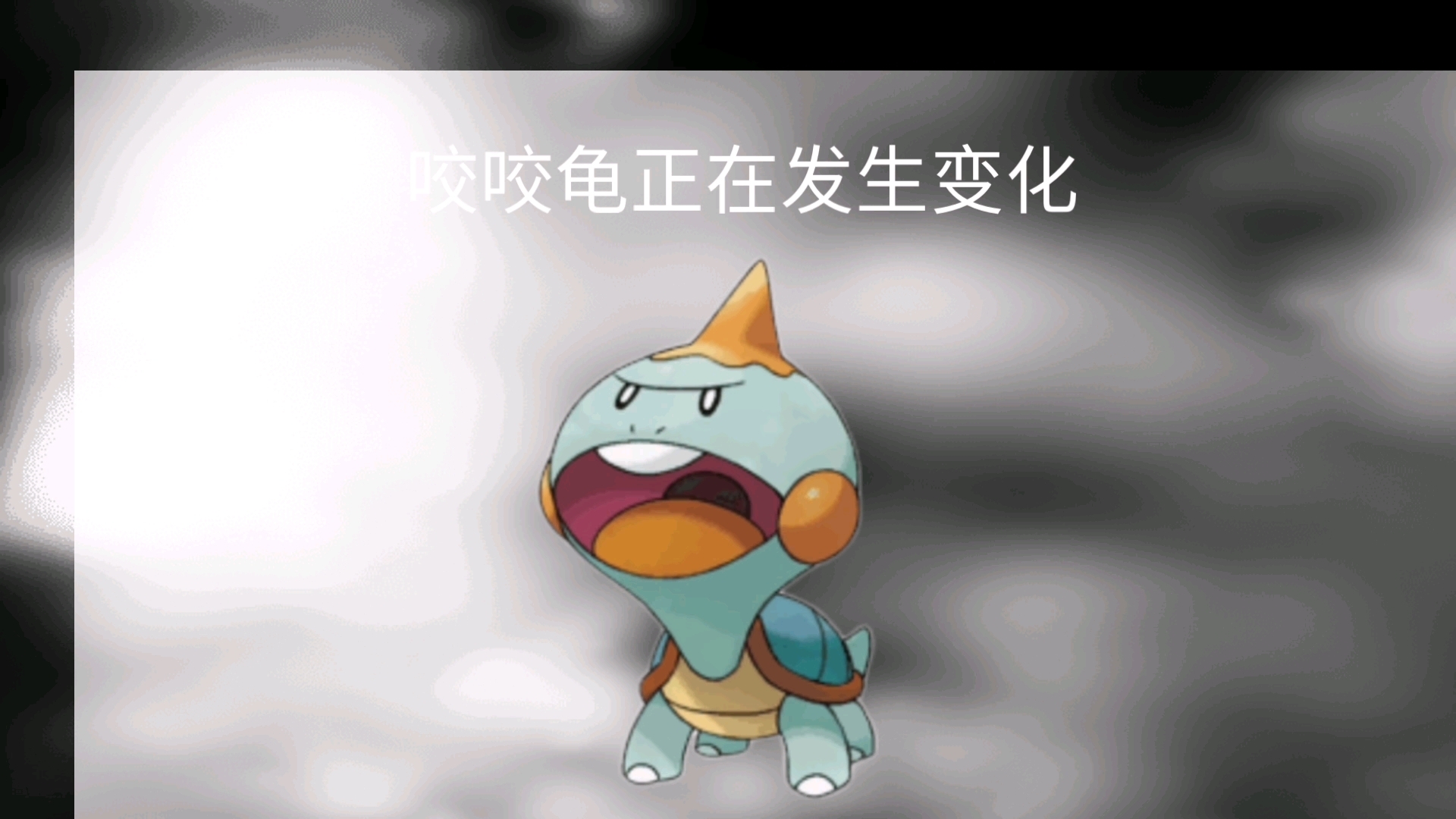 龟龟的咬咬龟进化成了暴噬龟