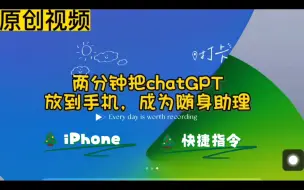 Download Video: 【原创】把ChatGPT放到手机，无需V•P•N，一步一步搭建AI随身助理