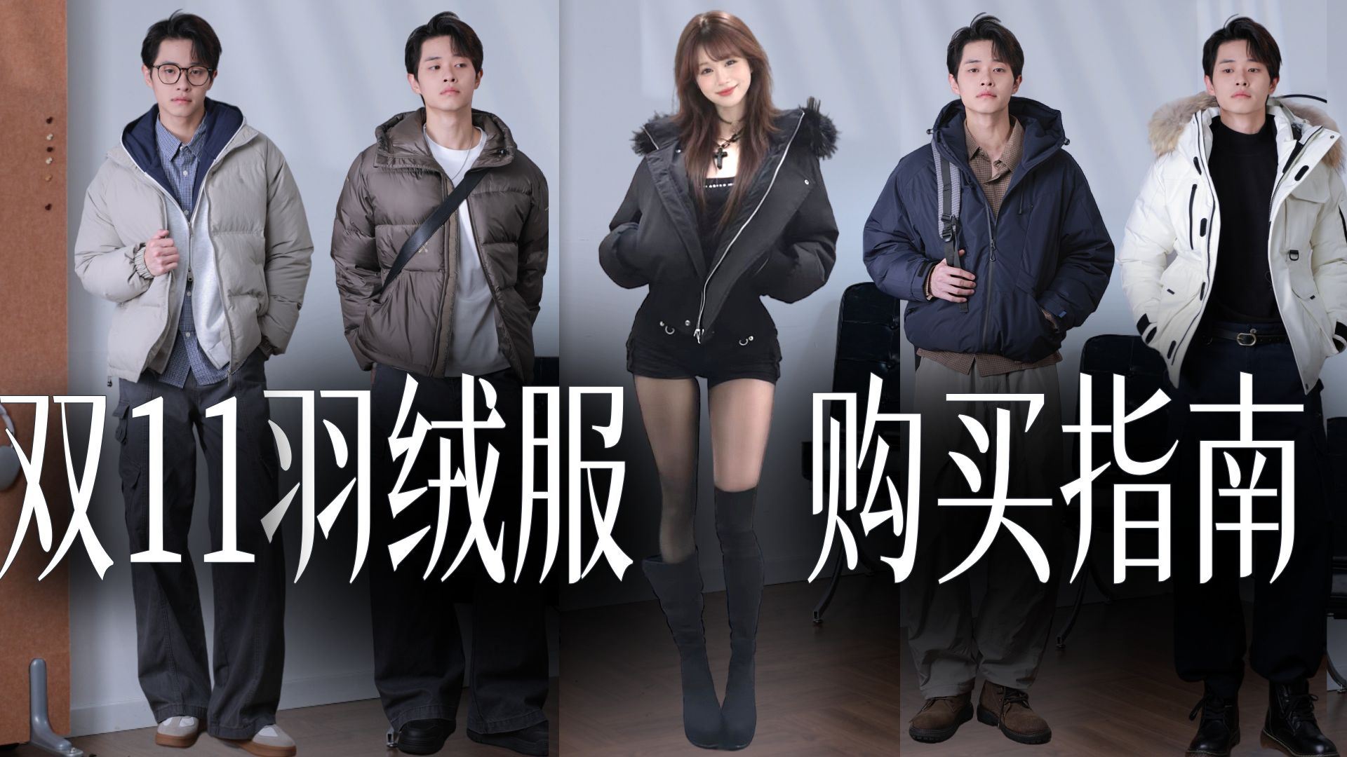 【双11专属优惠】200-1200最值的8件羽绒服测评！男生冬季羽绒服推荐
