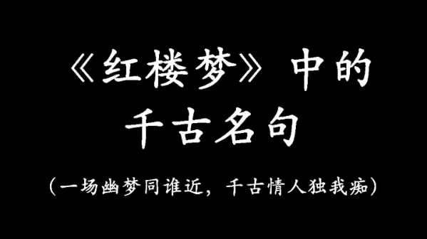 “红楼梦中的千古名句”哔哩哔哩bilibili