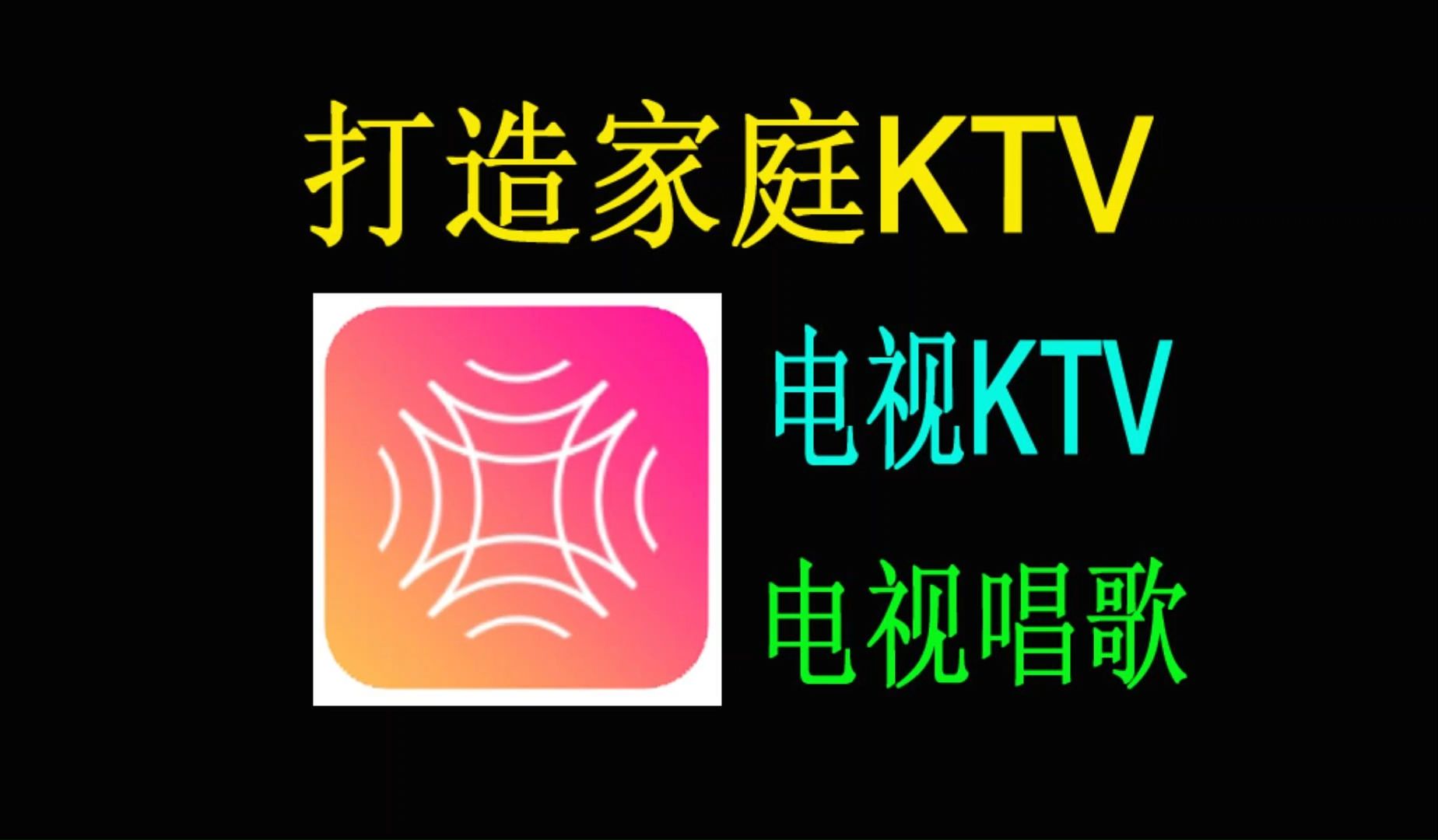 爱唱KTV 电视KTV唱歌软件,打造家庭KTV!爱唱最新版,家庭k歌神器!海量资源库随便唱~哔哩哔哩bilibili