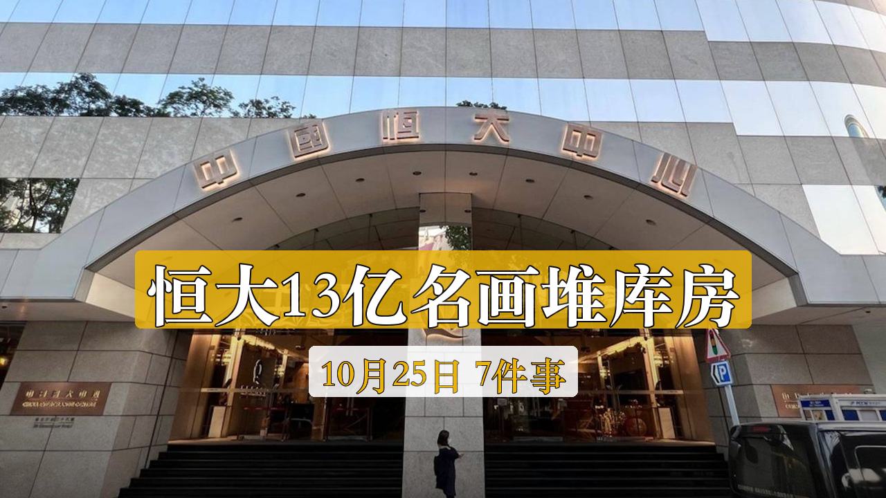 恒大13亿港元名画堆在储藏室｜特朗普称也许明天再打伊朗｜宇树机器人空翻摔掉小腿