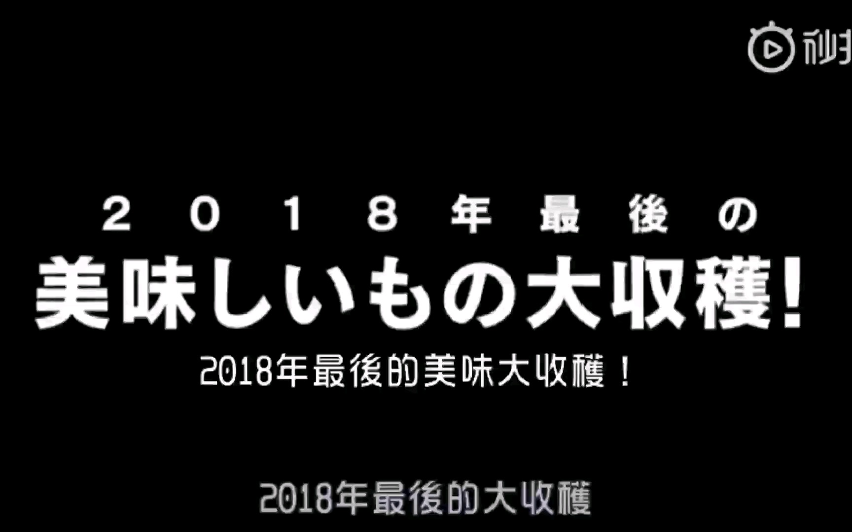 [图]孤独的美食家2018除夕SP