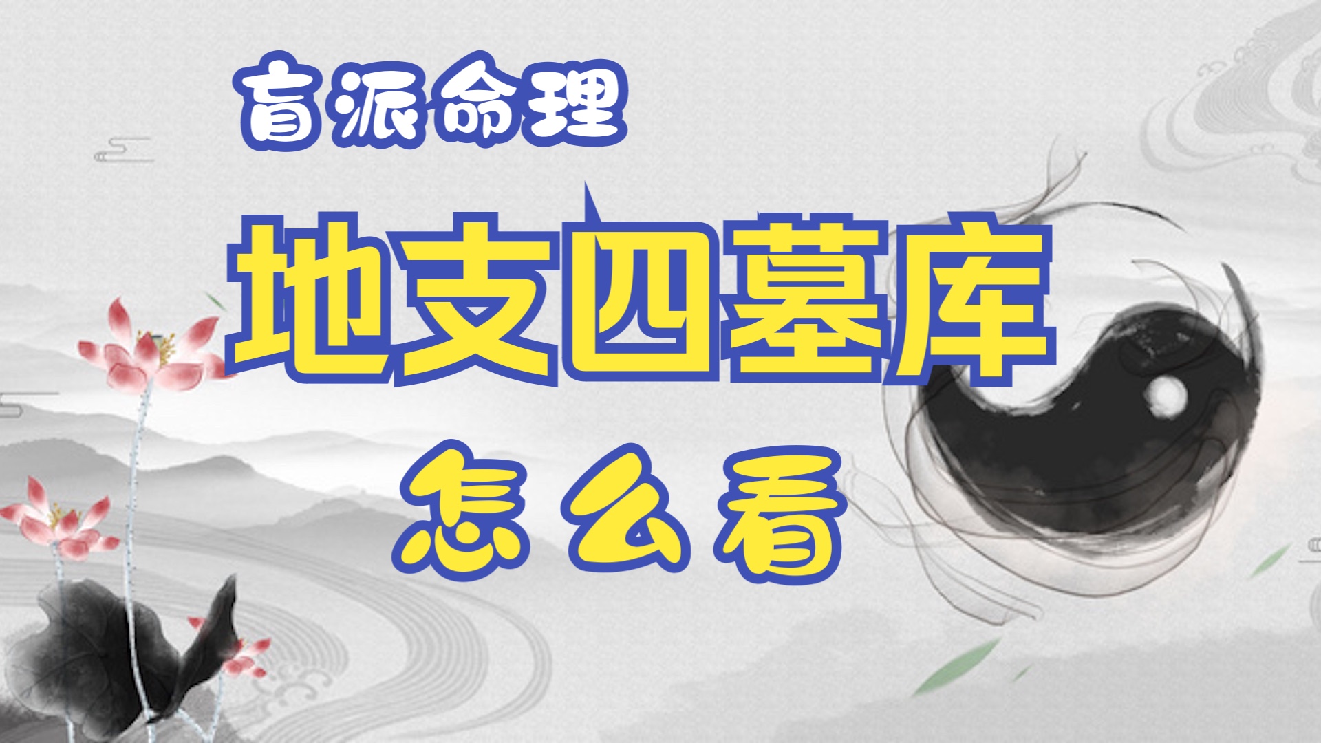 盲派命理:地支四墓库怎么用?辰戌丑未何时开库哔哩哔哩bilibili