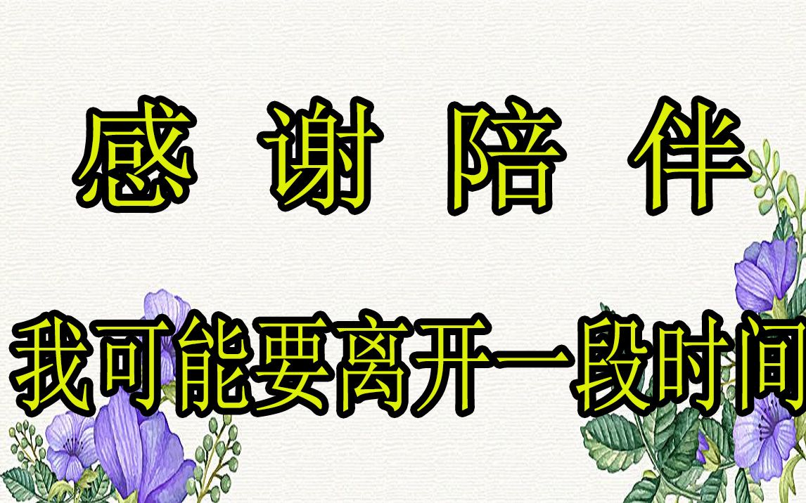 [图]【QB/告别视频】因为要准备学业和就业可能要离开一段时间，感谢这么多朋友长久以来的支持，祝大家身体健康，天天开心