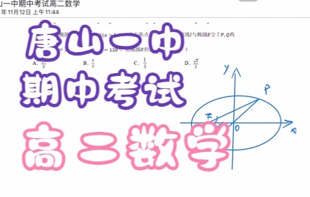 唐山一中20212022第一学期期中考试高二数学第7题哔哩哔哩bilibili